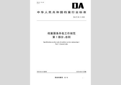 《DA/T 68.1-2020 档案服务外包工作规范 第1部分 总则》解读与承接要点