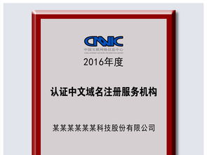 红木镭射臻品 中文域名认证服务机构荣誉牌匾设计全景解析与PSD下载