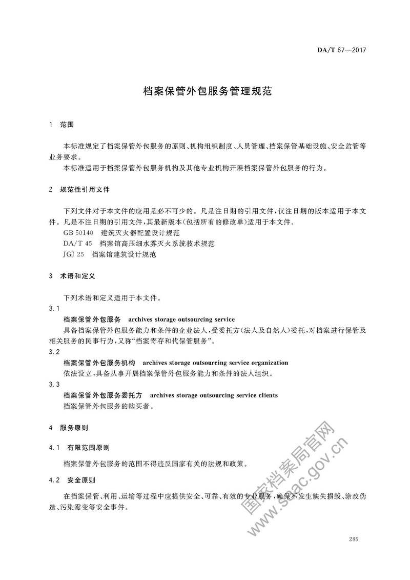 「行业标准」《档案保管外包服务管理规范》